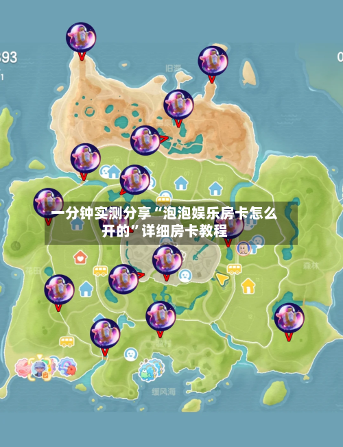 一分钟实测分享“泡泡娱乐房卡怎么开的	”详细房卡教程-第2张图片
