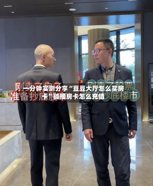 一分钟实测分享“豆豆大厅怎么买房卡”链接房卡怎么充值-第3张图片