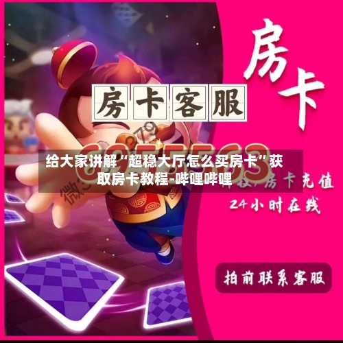 给大家讲解“超稳大厅怎么买房卡”获取房卡教程-哔哩哔哩