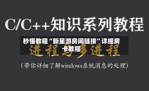 秒懂教程“新星游房间链接”详细房卡教程-第2张图片