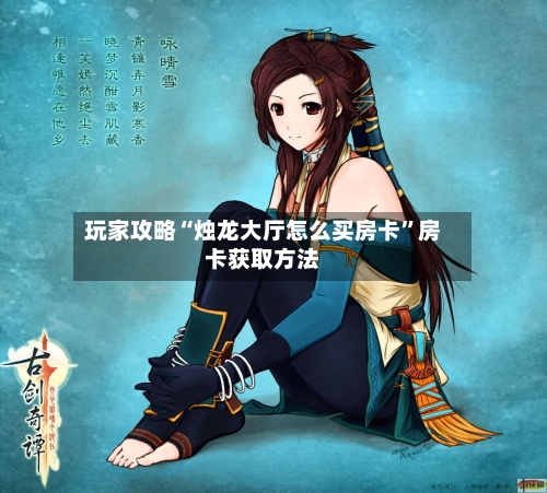 玩家攻略“烛龙大厅怎么买房卡”房卡获取方法-第2张图片