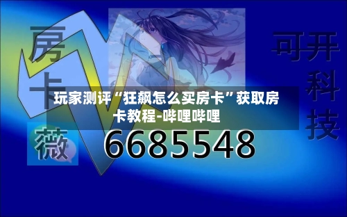 玩家测评“狂飙怎么买房卡”获取房卡教程-哔哩哔哩-第2张图片