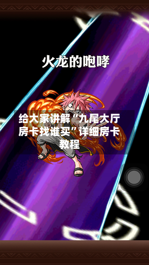给大家讲解“九尾大厅房卡找谁买”详细房卡教程-第2张图片