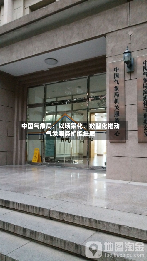 中国气象局：以场景化、数智化推动气象服务扩能提质-第2张图片