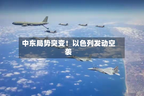 中东局势突变！以色列发动空袭-第3张图片