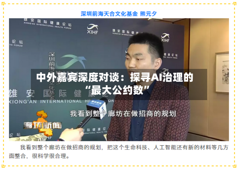 中外嘉宾深度对谈：探寻AI治理的“最大公约数	”-第2张图片