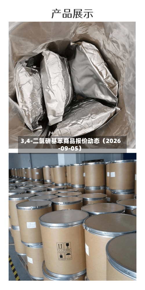 3,4-二氯硝基苯商品报价动态(2026-09-05)-第2张图片