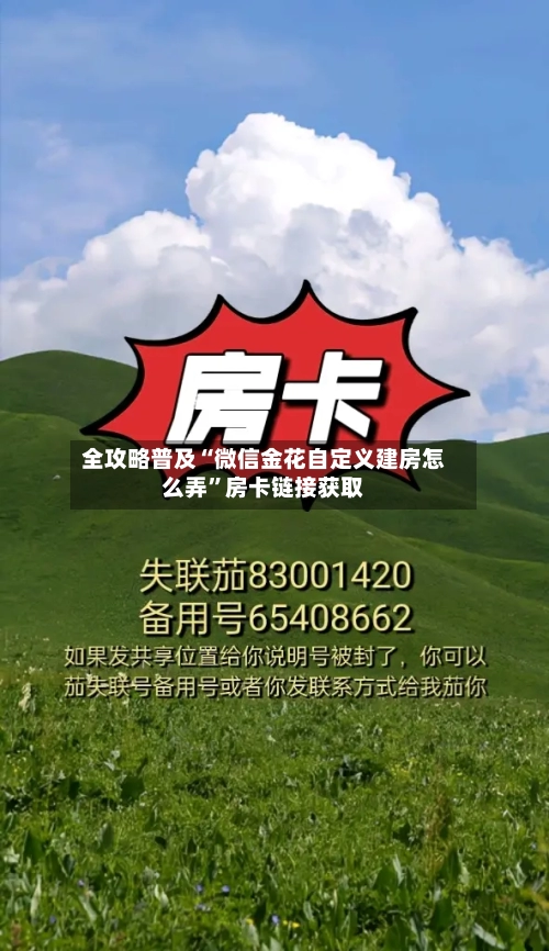 全攻略普及“微信金花自定义建房怎么弄”房卡链接获取-第2张图片