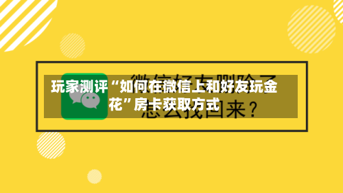 玩家测评“如何在微信上和好友玩金花”房卡获取方式-第3张图片