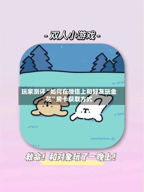玩家测评“如何在微信上和好友玩金花”房卡获取方式-第2张图片