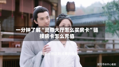 一分钟了解“灵尊大厅怎么买房卡	”链接房卡怎么充值-第2张图片