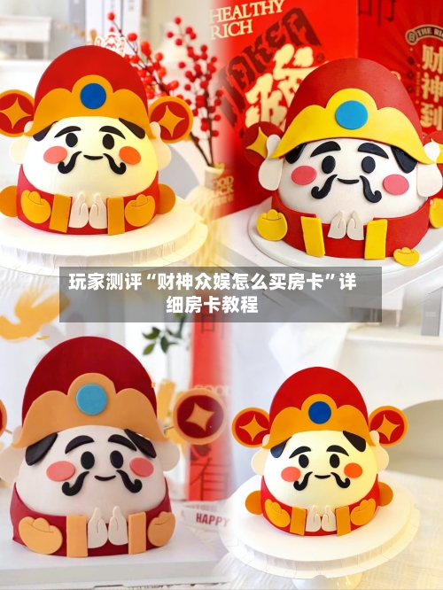 玩家测评“财神众娱怎么买房卡	”详细房卡教程-第3张图片