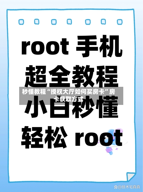 秒懂教程“授权大厅如何买房卡”房卡获取方式-第2张图片
