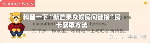 科普一下“新芒果众娱房间链接”房卡获取方法-第2张图片