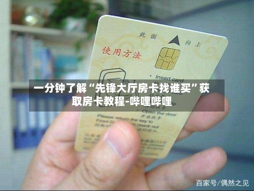 一分钟了解“先锋大厅房卡找谁买”获取房卡教程-哔哩哔哩-第3张图片
