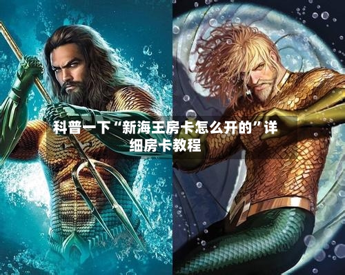 科普一下“新海王房卡怎么开的”详细房卡教程-第2张图片
