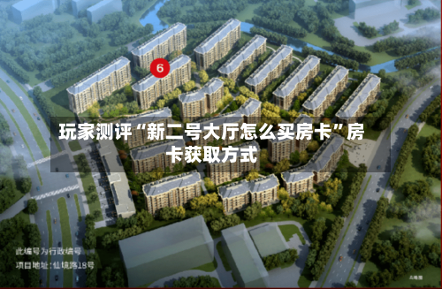 玩家测评“新二号大厅怎么买房卡	”房卡获取方式-第2张图片