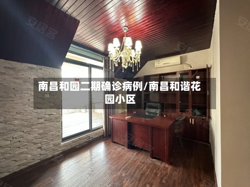 南昌和园二期确诊病例/南昌和谐花园小区-第2张图片