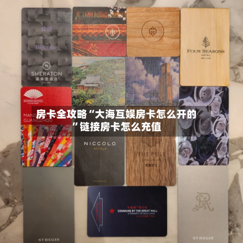 房卡全攻略“大海互娱房卡怎么开的”链接房卡怎么充值-第3张图片