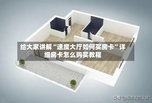 给大家讲解“速度大厅如何买房卡	”详细房卡怎么购买教程-第2张图片