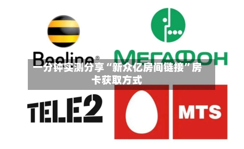 一分钟实测分享“新众亿房间链接”房卡获取方式-第3张图片