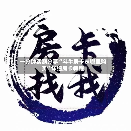 一分钟实测分享“斗牛房卡从哪里购买”详细房卡教程-第2张图片