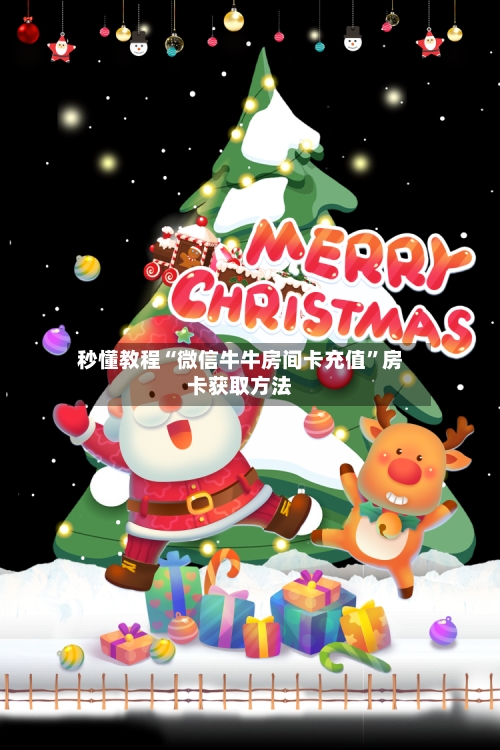 秒懂教程“微信牛牛房间卡充值”房卡获取方法-第2张图片