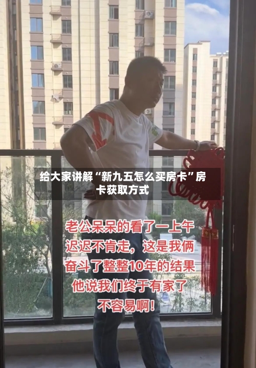 给大家讲解“新九五怎么买房卡”房卡获取方式-第2张图片