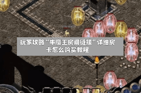 玩家攻略“牛魔王房间链接”详细房卡怎么购买教程-第2张图片