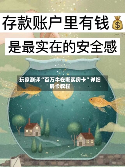 玩家测评“百万牛在哪买房卡”详细房卡教程-第3张图片