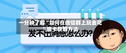 一分钟了解“如何在微信群上玩金花”房卡获取方法-第2张图片