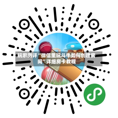 玩家测评“微信里玩斗牛如何创建房间”详细房卡教程-第2张图片