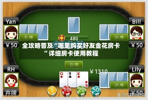 全攻略普及“哪里购买好友金花房卡”详细房卡使用教程-第2张图片