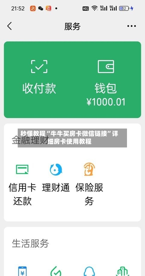 秒懂教程“牛牛买房卡微信链接	”详细房卡使用教程-第2张图片