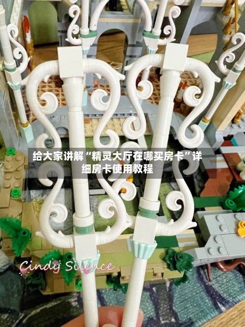 给大家讲解“精灵大厅在哪买房卡”详细房卡使用教程-第2张图片