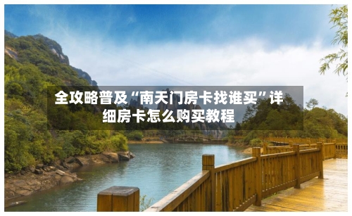 全攻略普及“南天门房卡找谁买”详细房卡怎么购买教程-第2张图片