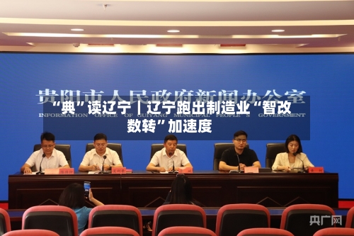 “典”读辽宁｜辽宁跑出制造业“智改数转	”加速度-第2张图片