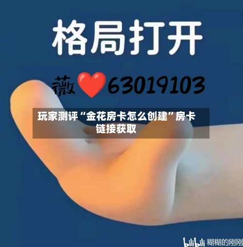 玩家测评“金花房卡怎么创建”房卡链接获取