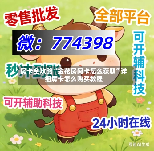 房卡全攻略“金花房间卡怎么获取”详细房卡怎么购买教程-第2张图片