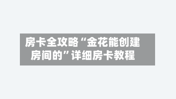 房卡全攻略“金花能创建房间的”详细房卡教程-第3张图片
