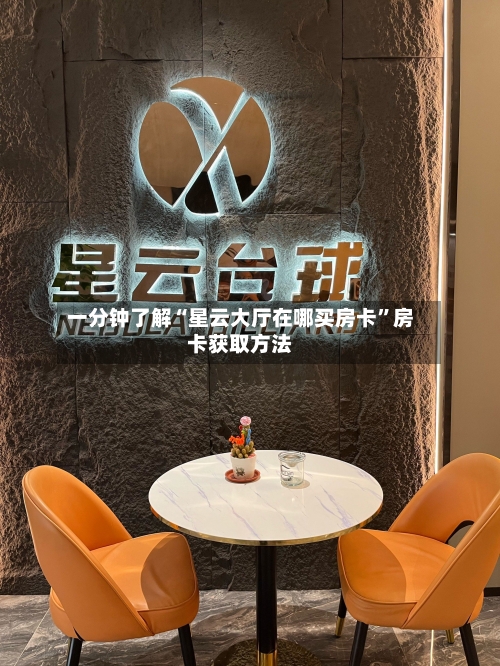 一分钟了解“星云大厅在哪买房卡”房卡获取方法-第2张图片