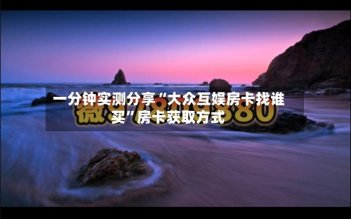 一分钟实测分享“大众互娱房卡找谁买”房卡获取方式-第2张图片
