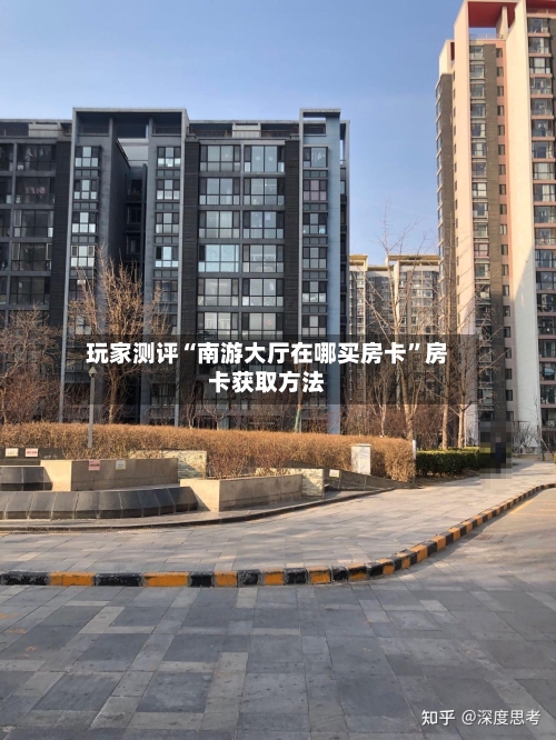 玩家测评“南游大厅在哪买房卡”房卡获取方法-第3张图片