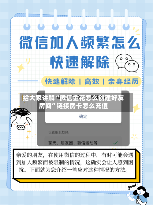 给大家讲解“微信金花怎么创建好友房间	”链接房卡怎么充值-第2张图片
