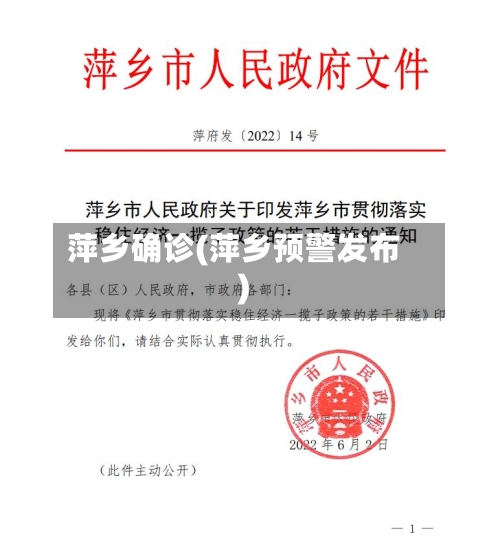 萍乡确诊(萍乡预警发布)-第3张图片