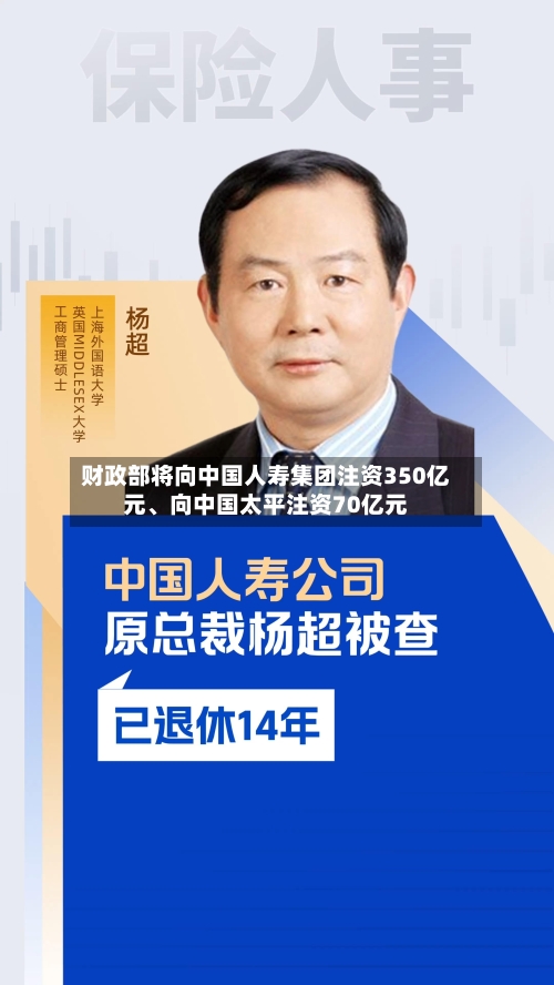 财政部将向中国人寿集团注资350亿元、向中国太平注资70亿元-第2张图片