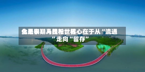 金思宇：人民币世界化是长期马拉松，核心在于从“流通”走向“留存”-第2张图片