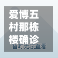 爱博五村那栋楼确诊(爱搏五村最新演出)-第2张图片
