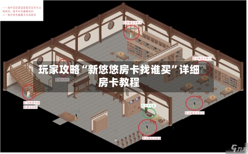玩家攻略“新悠悠房卡找谁买”详细房卡教程-第3张图片