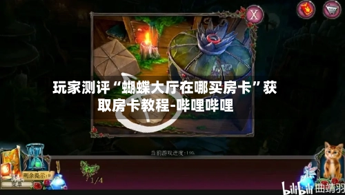 玩家测评“蝴蝶大厅在哪买房卡”获取房卡教程-哔哩哔哩-第2张图片